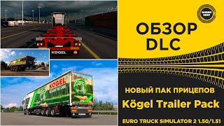 ✅ ОБЗОР НОВЫЙ DLC KOGEL TRAILER PACK ETS2