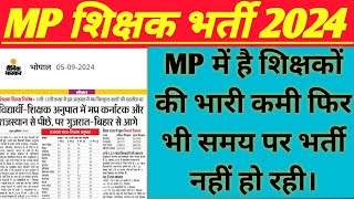 MP में शिक्षकों की भारी कमी है फिर भी नहीं हो रही शिक्षक भर्ती | mp teacher vacancy latest news