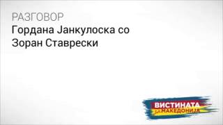 Бомбата на Заев :Гордана Јанкуловкса со Зоран Ставревски Разговор