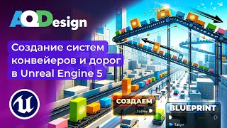 Создание систем конвейеров и дорог в Unreal Engine 5