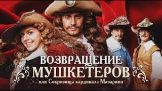 Возвращение мушкетеров! Фильм нашего детства!