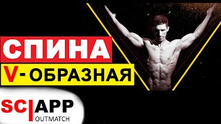 Широкая V-образная Спина - Как Развить И Какие Упражнения Делать | Джефф Кавальер