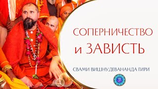 Возможно ли соперничество в духовной общине и на духовном пути? | Свами Вишнудевананда Гири