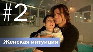 Женская интуиция. Серия 2.