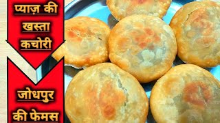 प्याज़ की कचोरी | jodhpuri pyaz ki kachori recipe | Desi Tadka | Indian Food Recipe