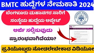 BMTC Recruitment New Update | ಬೆಂಗಳೂರು ಮಹಾನಗರ ಸಾರಿಗೆ ಹುದ್ದೆಯ ಅರ್ಜಿಪ್ರಾರಂಭವಾಗಿದೆಯಾ?