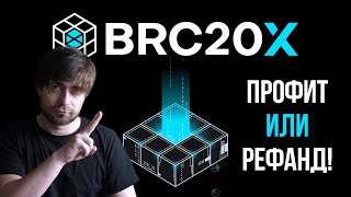 BRC20X - Получи ПРОФИТ или РЕФАНД!