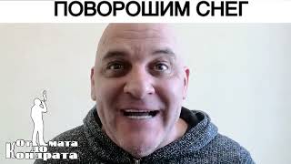 ПОВОРОШИМ СНЕГ