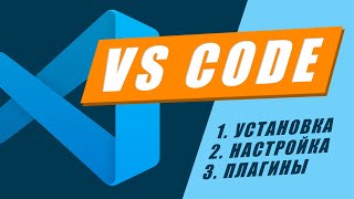 VS Code настройка установка плагины // Подробный гайд VS Code за час // VS Code видео обучение