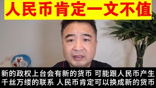 翟山鹰：新政权上台后 人民币肯定一文不值