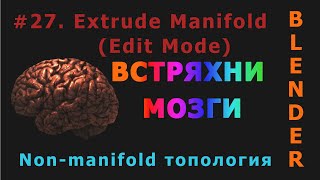 27. Blender. Extrude Manifold (Edit Mode)