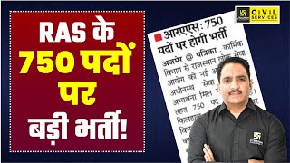 बड़ी खबर! RPSC ने RAS के 750 पदों पर भर्ती का ऐलान कर दिया है ! Daulat Khan Sir | RAS Utkarsh