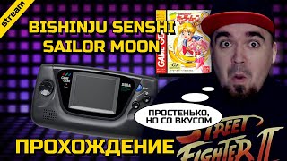 BISHINJU SENSHI SAILOR MOON ► GG ► ПРОХОЖДЕНИЕ