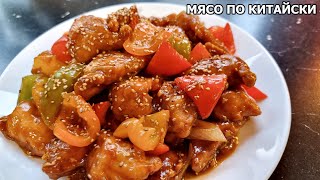 Мясо в кисло-сладком соусе по китайски. Мясо в соево-медовом соусе, одно из самых популярных блюд.