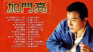 【Ryo Kamon's Album】💙♫  加門亮シングルコレクション ♫ 💙 ♫ 史上最高の曲のセレクション ♫