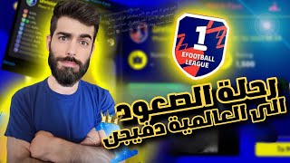 بث بيس 2024 موبايل رحلة الصعود للديفيجن 1 eFootball Live