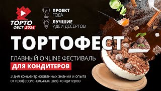 ► ТОРТОФЕСТ 12 - ГЛАВНЫЙ ONLINE ФЕСТИВАЛЬ ДЛЯ КОНДИТЕРОВ (День 2)