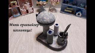 DIY Needle bed\Игольница-органайзер - своими руками