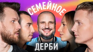 СЕМЁН МОЛОКАНОВ И АРТЁМ МОЛОКАНОВ vs. ЕВГЕНИЙ ВЕРБИЦКИЙ И ОЛЬГА ВЕРБИЦКАЯ | СЕМЕЙНОЕ ДЕРБИ