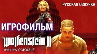 Wolfenstein II: The New Colossus — Игрофильм [Русская Озвучка] Весь Сюжет Game Movie [Cutscenes]