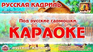 Караоке - "Русская кадриль" | Русская Народная Песня