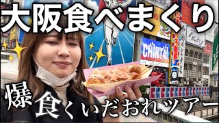 【ひとり爆食】大阪で食べ歩きしたらテーマパークみたいで楽しかった！！！