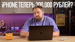 Wylsa Pro: Доллар по 150, iPhone по 300, Маск йо*нулся, а Apple самая дорогая