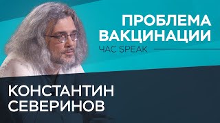 Константин Северинов: индийский штамм, антипрививочники, коллективный иммунитет в России / Час Speak