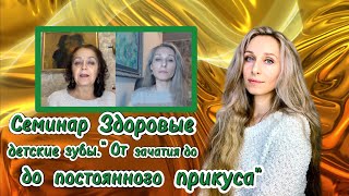 Семинар "Здоровые детские зубы. От зачатия до постоянного прикуса".