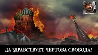 Россия сгорит в черном пламени,  или да здравствует чертова свобода!