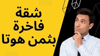 هد المقاول حطم الأسعار  شقة للبيع الدار البيضاء  شوف احكم