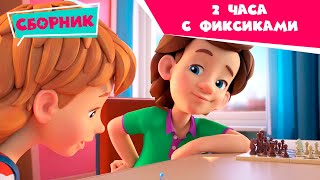 Фиксики - 2 ЧАСА - НОВЫЙ и 3 СЕЗОНЫ