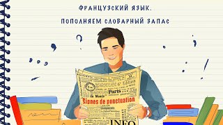 Французский язык. Пополняем словарный запас. Выпуск 1. Знаки пунктуации