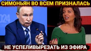 Симоньян во всем призналась – не успели удалить из эфира