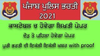 Punjab police recruitment 2021 , Punjab police recruitment 2021 latest update , punjab police bharti