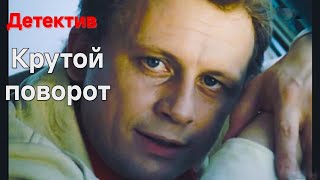 КРУТОЙ ПОВОРОТ.1979. Советский детектив. Фильм в хорошем качестве.HD1080. Смотреть онлайн.