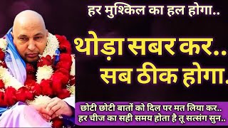 हर मुश्किल का हल होगा.."थोड़ा सबर कर🦋सब ठीक होगा" छोटी छोटी बातों को दिल पर मत लिया कर..तू सत्संग सुन