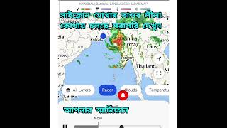 সাইক্লোন মোখার তাণ্ডব দেখুন আপনার মোবাইল ফোনেই