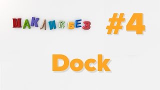 Dock в Mac OS (МакЛикбез)