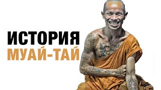 История тайского бокса | Муай-Тай (2020)