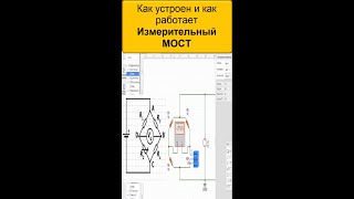 Как работает Измерительный МОСТ ?