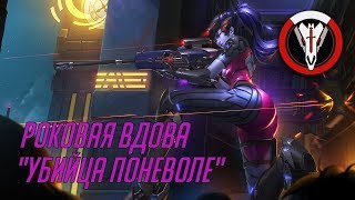 История Overwatch: Роковая вдова, "Убийца поневоле"