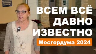 Всем всё давно известно | Мосгордума 2024