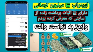 ایردراپ 5 میلیون تومانی 💰🥳 واریز به تراست والت 🤑🥳💰#ارزدیجیتال #ایردراپ #کسب_درآمد #ارز #ارزدیجیتال