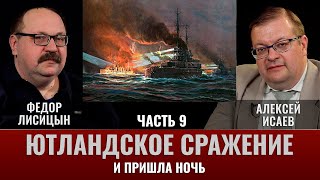 Федор Лисицын и Алексей Исаев. Ютландское сражение. Часть 9.  "Ночью все кошки серы".