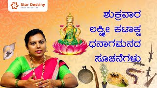 ಶುಕ್ರವಾರದ ದಿನ ಲಕ್ಷ್ಮೀ ಕಟಾಕ್ಷ ಹಾಗೂ ಧನಾಗಮನದ ಸೂಚನೆಗಳು | Lakshmi Kataksha and Money flow on Friday