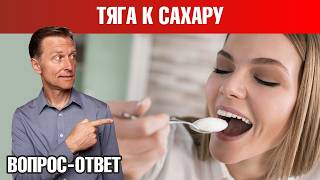 Как избавиться от тяги к сахару и перестать есть сладкое? 🍰