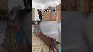 как добрать? #самокатер #subscribe #самокат #скутер #shortvideo #трюк #видео #топ #топчик #tiktok