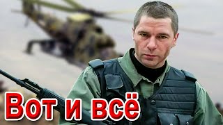 ПЕСНЯ БОМБА!💣КЛИП КЛАСС! ВОТ и ВСЁ!