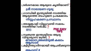 കേരള പി എസ് സി പരീക്ഷാപരിശീലനം ഖാദി ബോർഡ് എക്സാം അവസാനഘട്ട റിവിഷൻ #keralapsc#gkfacts#gk#ldc#gktips